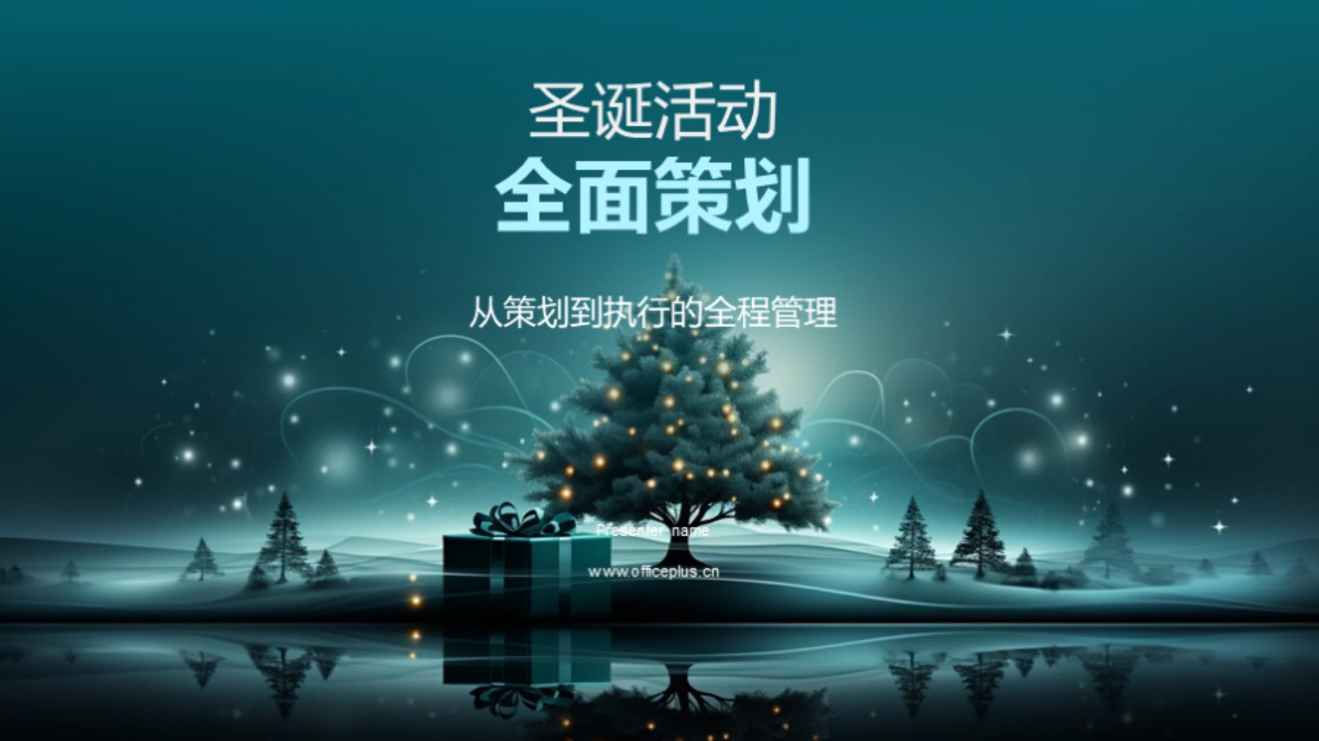 圣诞活动全面策划