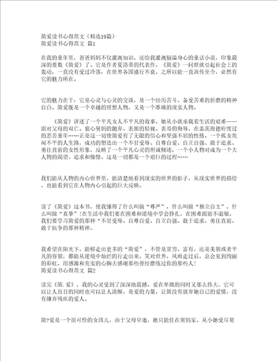 简爱读书心得范文精选19篇