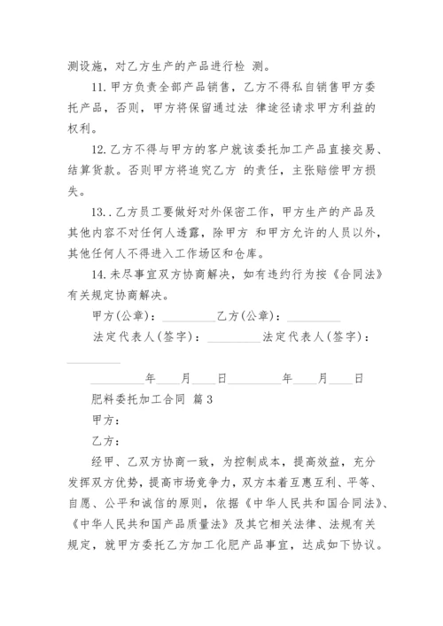 肥料委托加工合同.docx