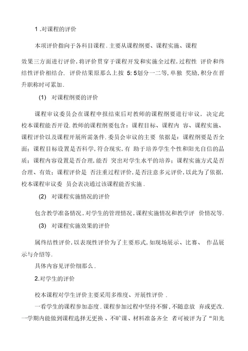 学校校本课程评价方案