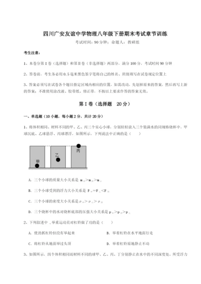 滚动提升练习四川广安友谊中学物理八年级下册期末考试章节训练练习题（含答案详解）.docx