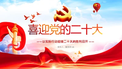 喜迎党的二十大中共二十大议程日程党课PPT