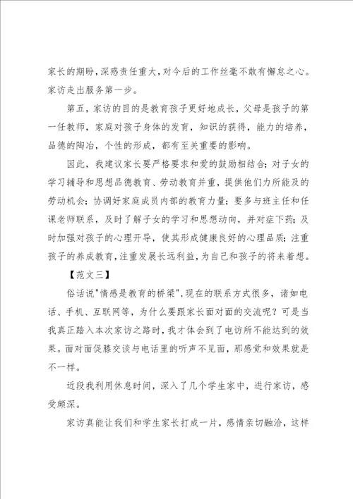小学教师家访心得体会范文