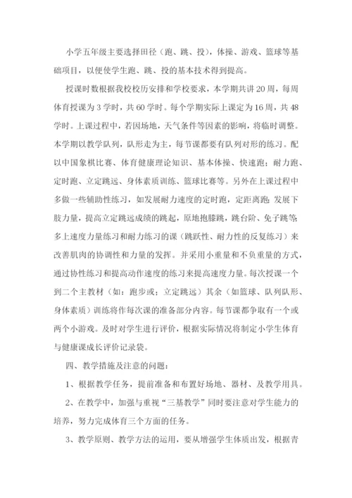五年级体育教学计划安排【最新7篇】.docx