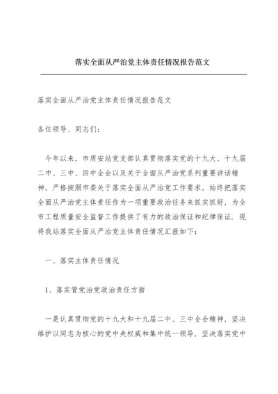 落实全面从严治党主体责任情况报告范文.docx