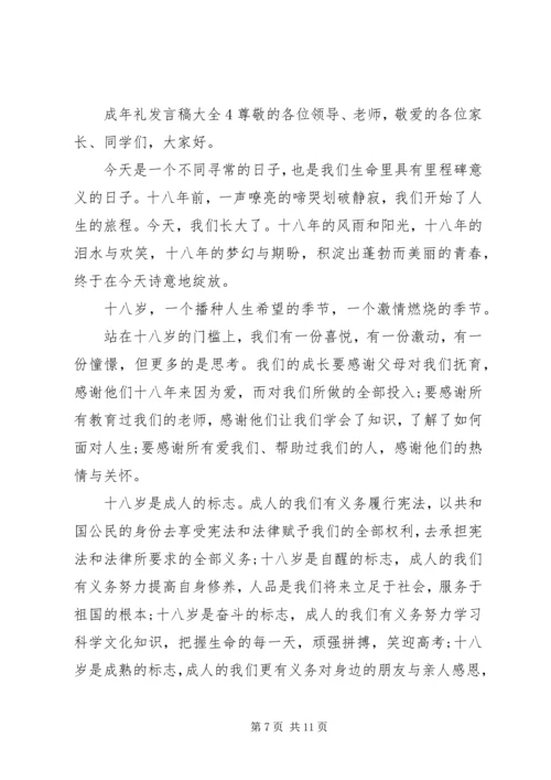 关于成年礼发言稿多篇.docx