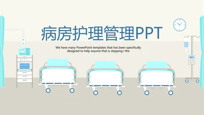 病房护理管理动态PPT