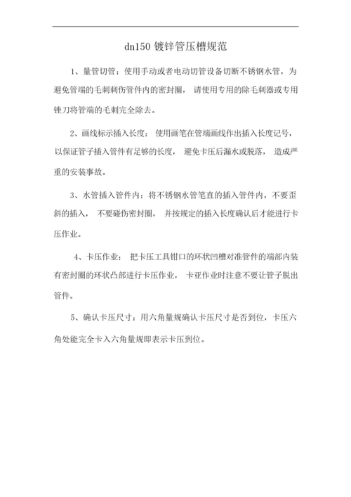 dn150镀锌管压槽规范.docx