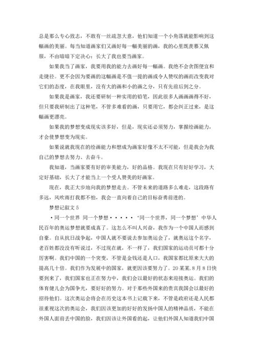 梦想记叙文(15篇).docx