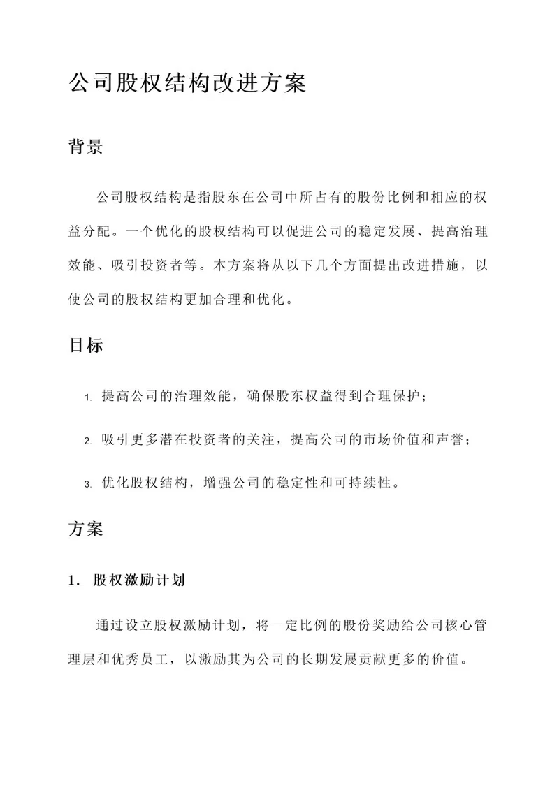 公司股权结构改进方案