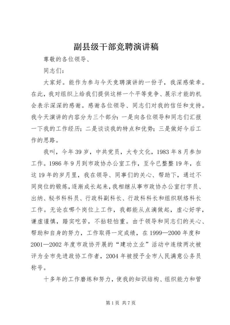 副县级干部竞聘演讲稿 (6).docx