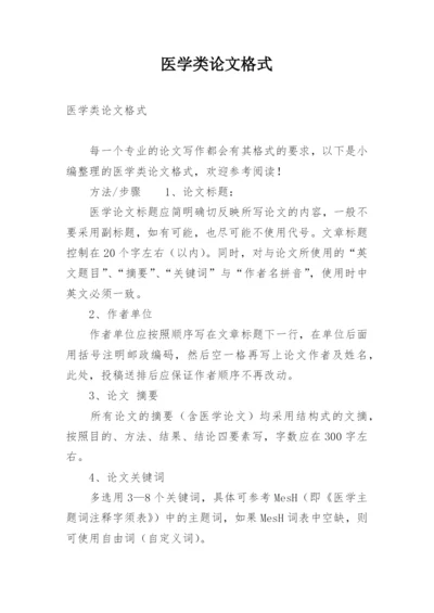 医学类论文格式.docx