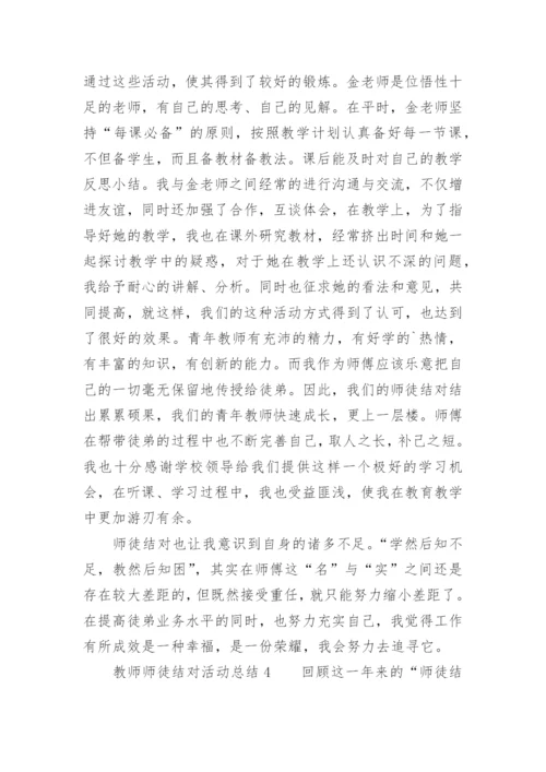 教师师徒结对活动总结.docx