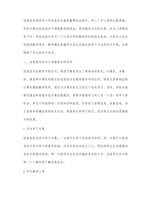 浅谈信息技术在小学教育教学中的地位和作用.docx