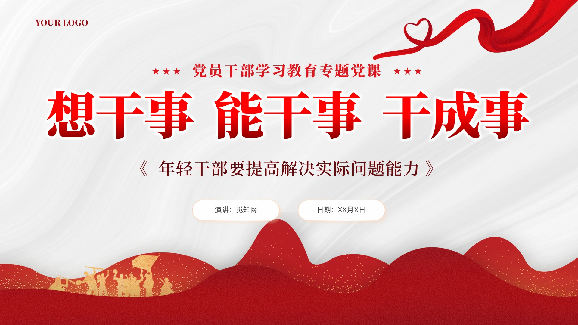 简约剪纸风年轻干部要提高解决实际问题能力党课ppt党建