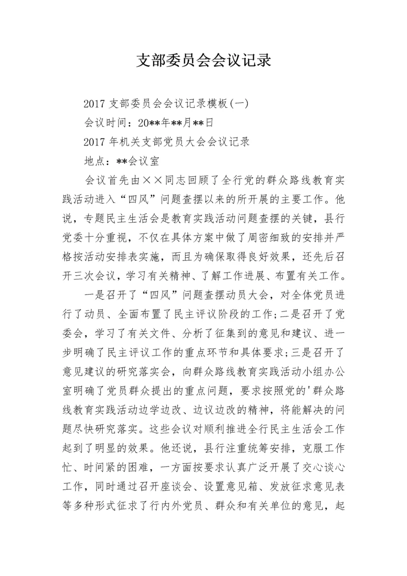 支部委员会会议记录_26.docx