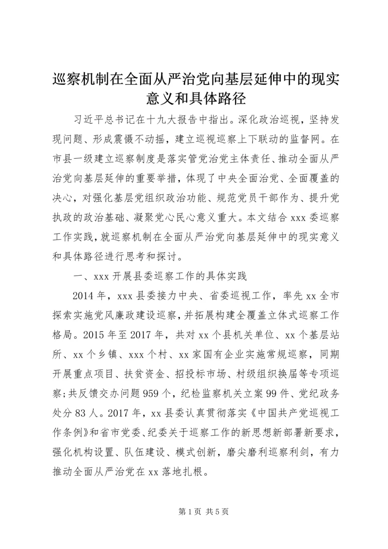 巡察机制在全面从严治党向基层延伸中的现实意义和具体路径.docx