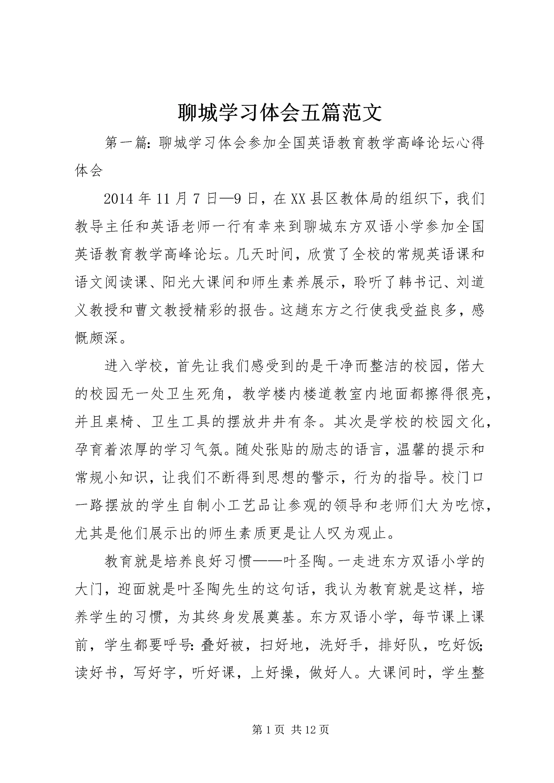 聊城学习体会五篇范文.docx