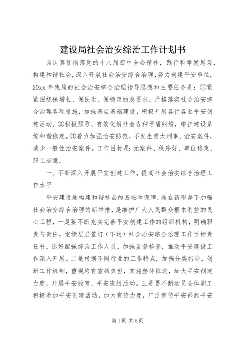 建设局社会治安综治工作计划书.docx