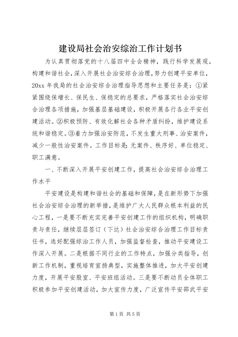 建设局社会治安综治工作计划书.docx