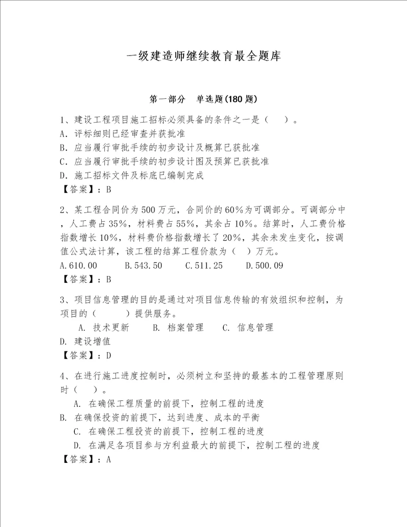 一级建造师继续教育最全题库精练