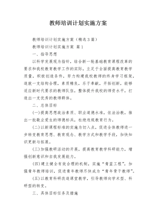 教师培训计划实施方案.docx