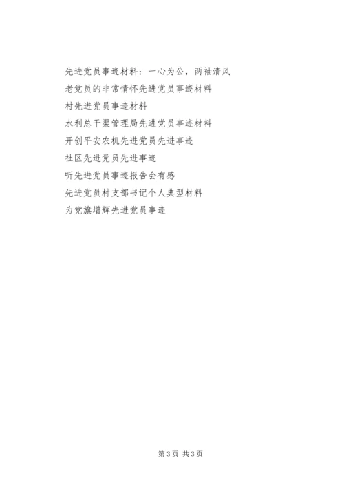 企业先进党员事迹材料.docx