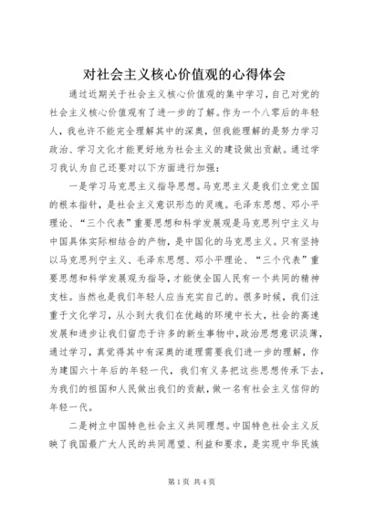 对社会主义核心价值观的心得体会 (2).docx