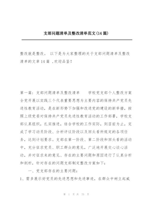 支部问题清单及整改清单范文(14篇).docx