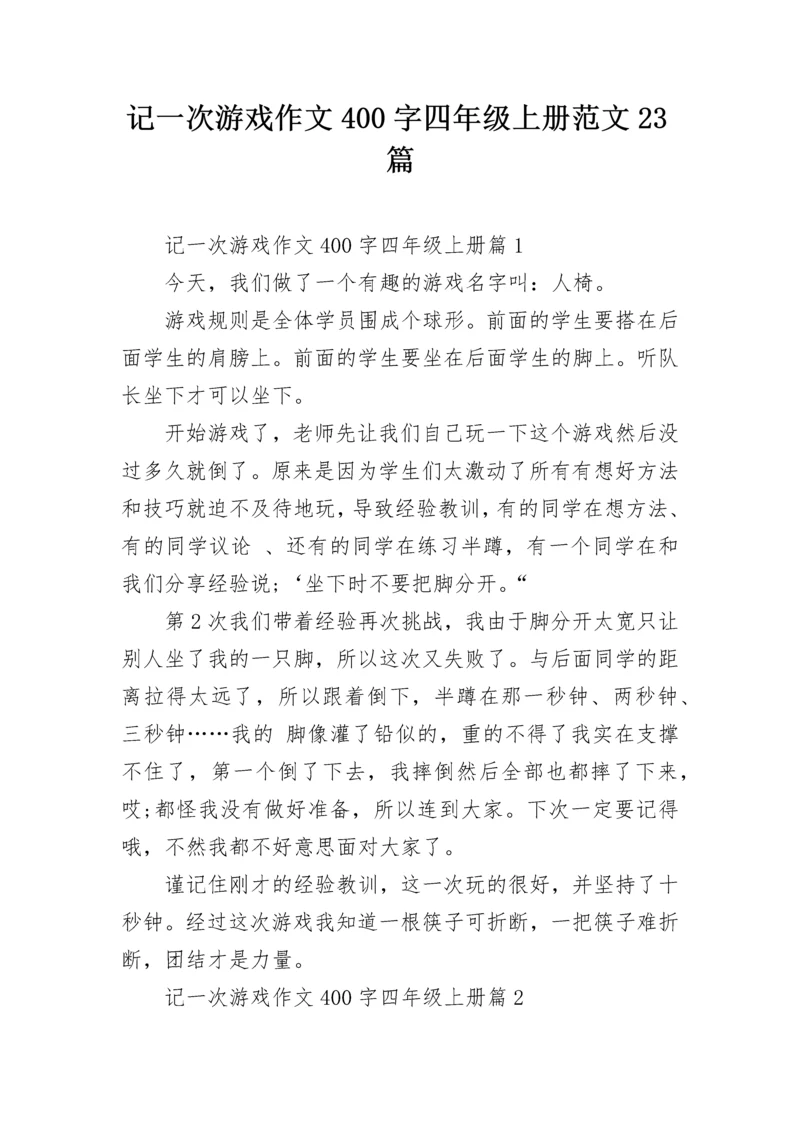 记一次游戏作文400字四年级上册范文23篇.docx