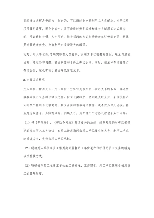 浅析建筑企业间员工借用法律风险及防范措施.docx