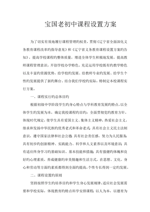 宝国老初中课程设置方案.docx