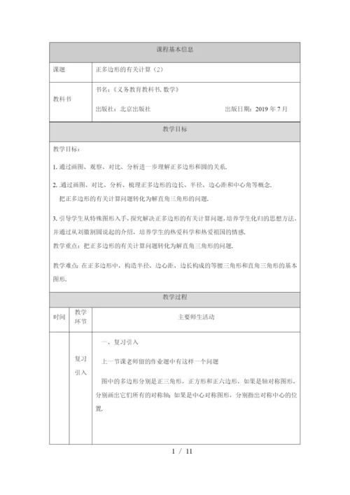 京改版九年级上册22.3正多边形的有关计算(2)-教学设计.docx