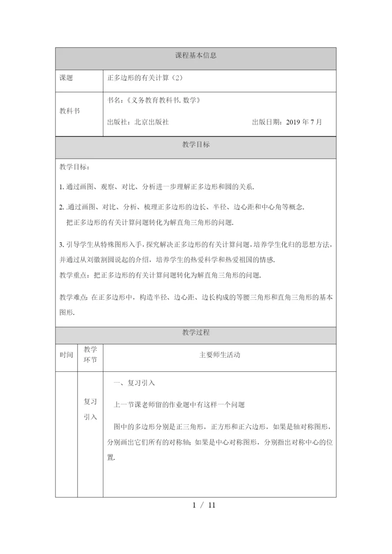 京改版九年级上册22.3正多边形的有关计算(2)-教学设计.docx