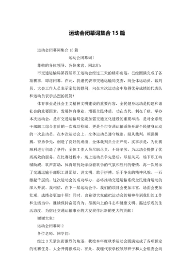 运动会闭幕词集合15篇.docx