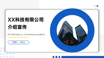 某科技有限公司介绍企业宣传册通用PPT模板