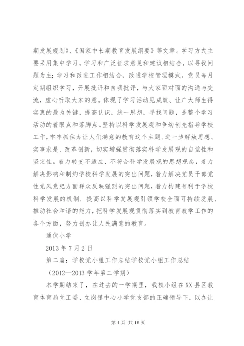 学校党小组工作总结[优秀范文5篇].docx