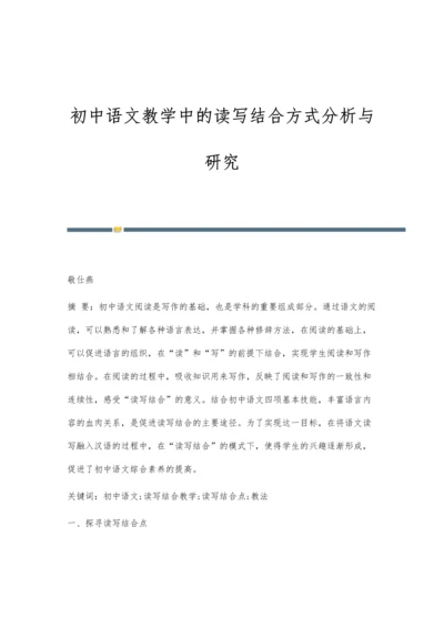 初中语文教学中的读写结合方式分析与研究.docx