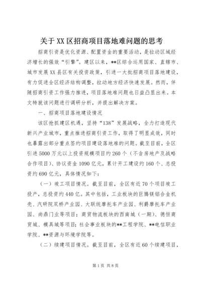 关于XX区招商项目落地难问题的思考.docx