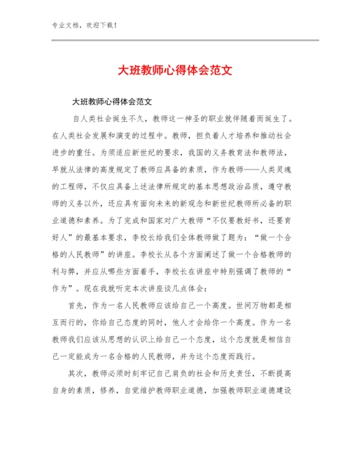 大班教师心得体会范文范文20篇合集.docx