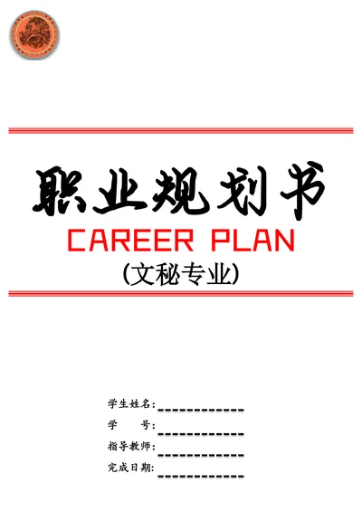 文秘专业职业规划