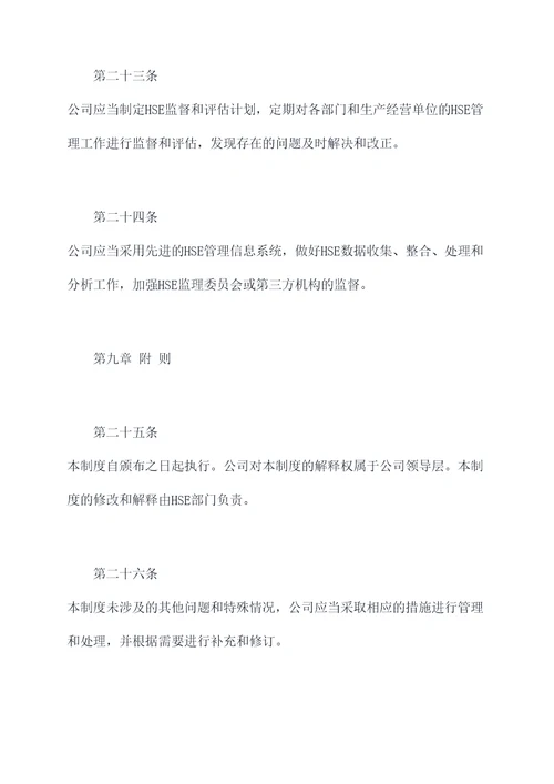 中石油hse管理制度