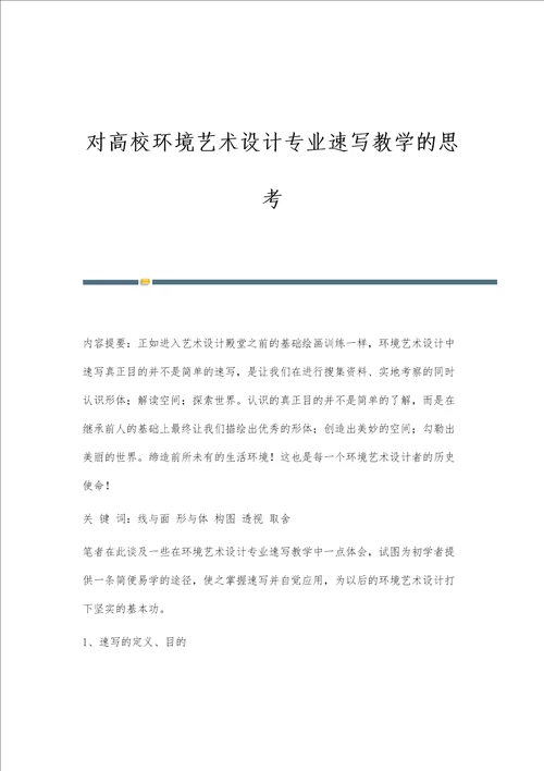 对高校环境艺术设计专业速写教学的思考