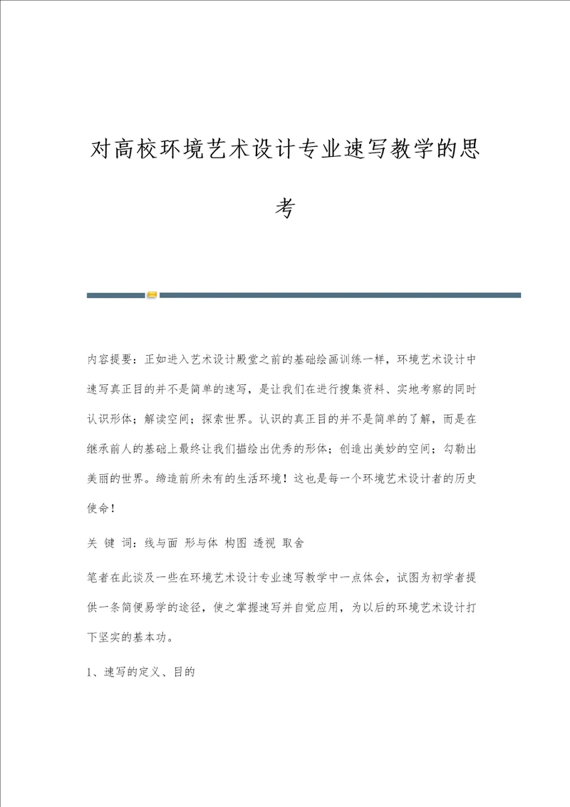 对高校环境艺术设计专业速写教学的思考
