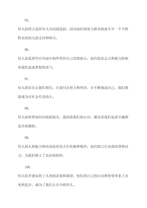 赞美伟人的标语