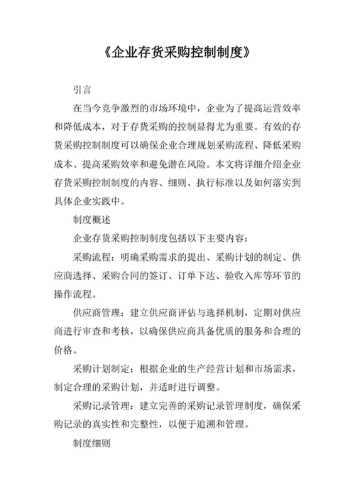 企业存货采购控制制度
