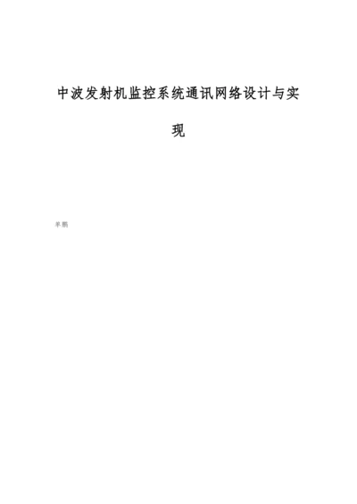 中波发射机监控系统通讯网络设计与实现.docx