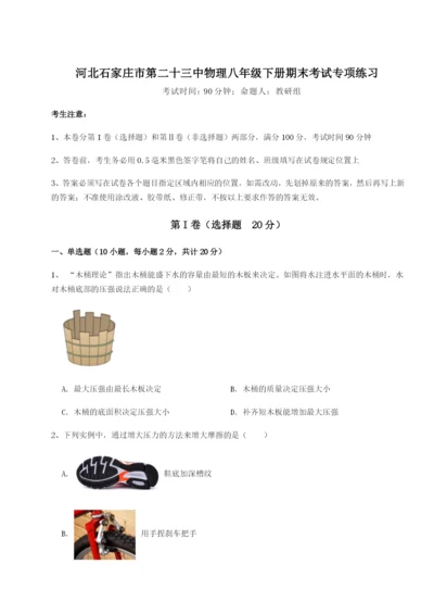 强化训练河北石家庄市第二十三中物理八年级下册期末考试专项练习试卷（含答案详解版）.docx