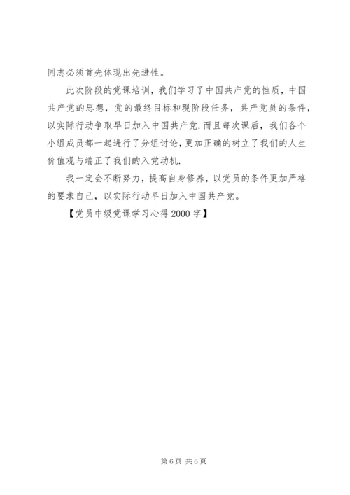 党员中级党课学习心得某年字.docx