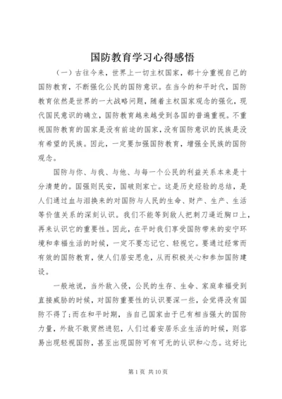 国防教育学习心得感悟 (3).docx